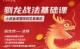 清扬：驯龙战法基础课，小资金滚雪球的交易模式