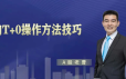曹茂桂股市秘笈日内T+0操作方法技巧