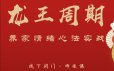 武帮主龙王周期·养家情绪心法实战
