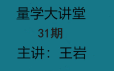 量学云讲堂王岩四维三先选庄跟庄基训班第31期￼