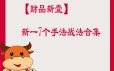 【财品新亿课程】新一7个手法战法合集
