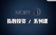 Morty指数投资系列课，开始系统的学习基金投资
