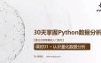量化交易零基础入门系列-30天掌握Python数据分析