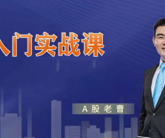 曹茂桂股市训练营