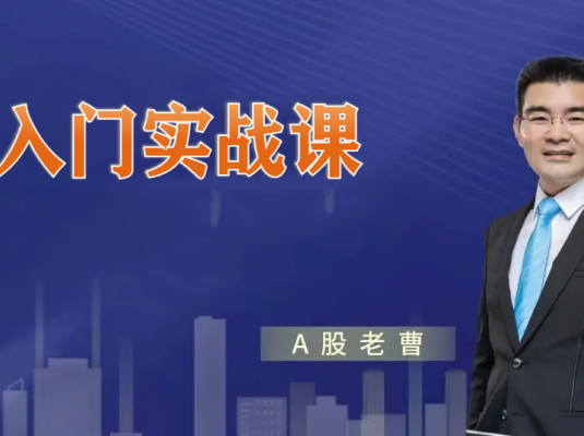 曹茂桂股市训练营