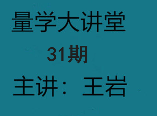 量学云讲堂王岩四维三先选庄跟庄基训班第31期￼