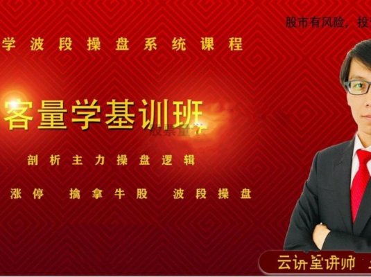 量学波段操盘系统第07期量学云讲堂智星客王晓利