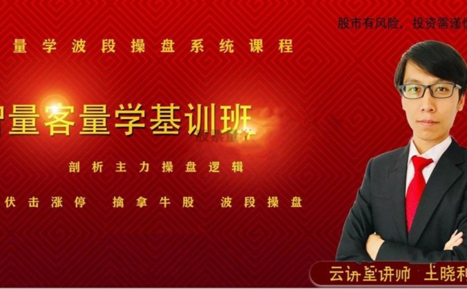 量学云讲堂智星客王晓利 量学波段操盘系统 第04期