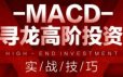 MACD寻龙高阶投资实战技巧 58节视频
