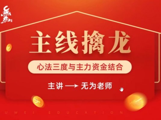 主线擒龙课程第12期