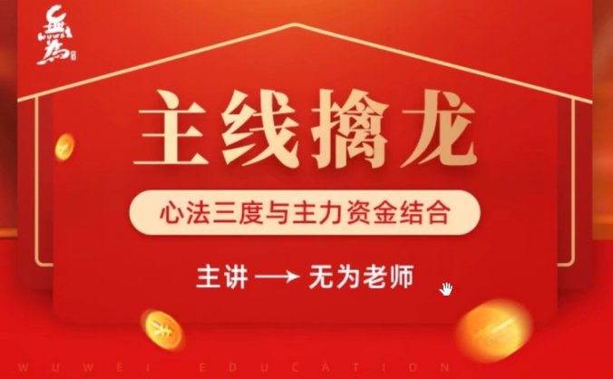 无为主线擒龙课程第8期
