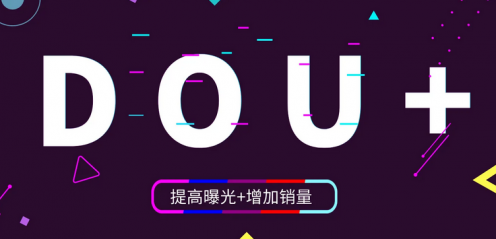 Dou+投放破局起号是关键，各个难点逐个击破，快速起号