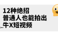 《12种绝招，普通人也能拍出牛X短视频》公众号付费文章