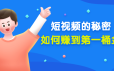 《短视频的秘密，如何赚到第一桶金》公众号付费文章