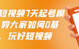 2022短视频7天起号模式，教大家如何0基础，玩好短视频【视频教程】