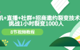 手机+直播+社群+招商邀约裂变技术：挑战1小时裂变1000人（8节视频教程）