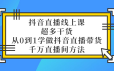 大碗哥抖音直播线上课