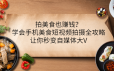拍美食也赚钱？学会手机美食短视频拍摄全攻略，让你秒变自媒体大V