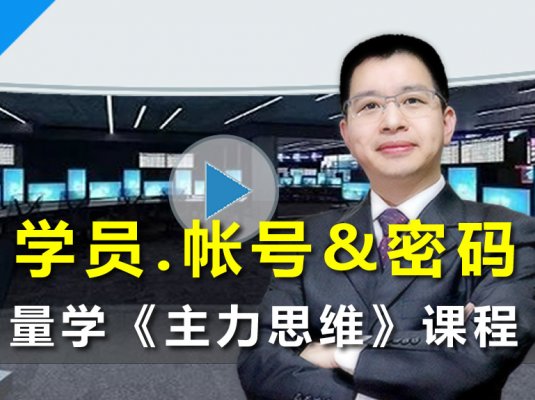 量学云讲堂刘智辉视频大全第3-36期合集汇总+指标