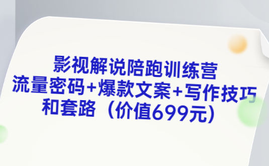 影视解说陪跑训练营，从新手进阶到成熟自媒体达人