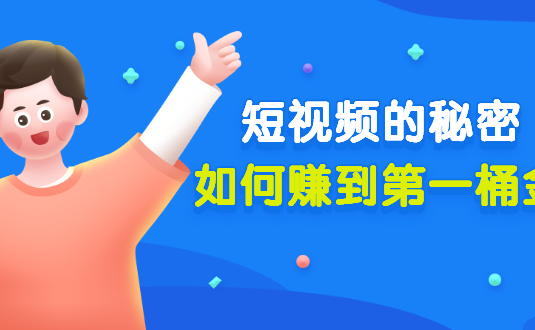 《短视频的秘密，如何赚到第一桶金》公众号付费文章