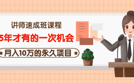 牛哥讲师速成班课程