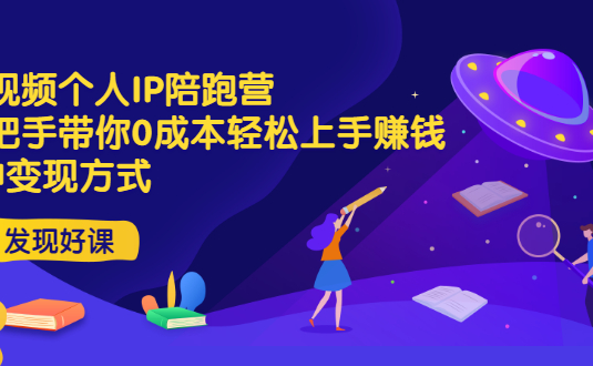 短视频个人IP陪跑营，手把手带你0成本轻松上手赚钱 2种变现方式