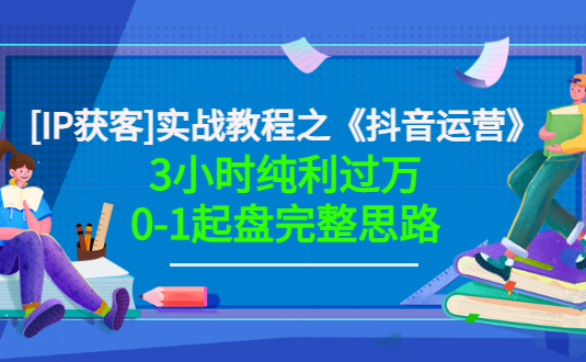 星盒【IP获客】实战教程之《抖音运营》