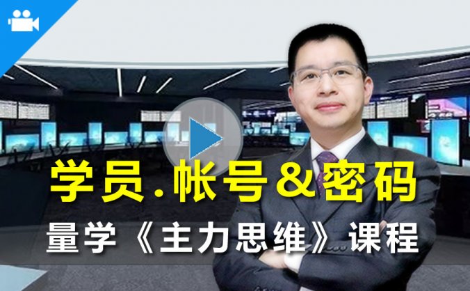 量学云讲堂刘智辉视频大全第3-36期合集汇总+指标