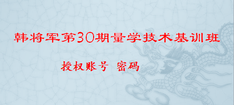 量学云讲堂韩将军视频课程合集第1-30期汇总+指标