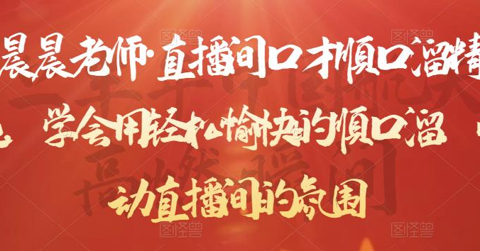 晨晨老师·直播间口才顺口溜精选，学会用轻松愉快的顺口