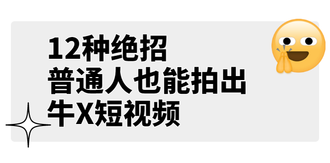 《12种绝招,普通人也能拍出牛X短视频》公众号付费文章