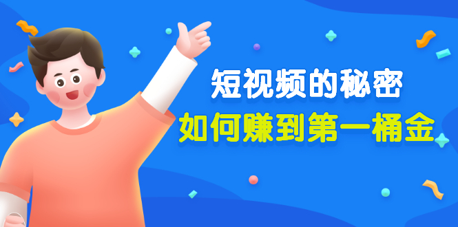 《短视频的秘密,如何赚到第一桶金》公众号付费文章