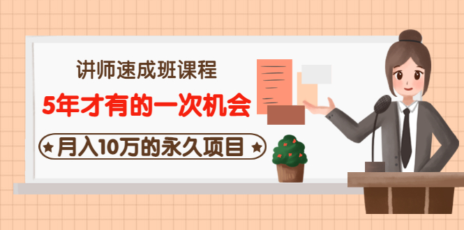 牛哥讲师速成班课程