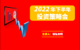 振弘老师-2022年下半年投资策略会