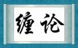 【缠论】小牛实战缠论交易系统视频课程20集全