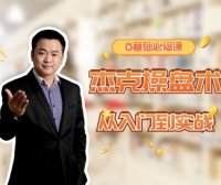 杰克交易学院JTA-杰克操盘术入门到实战-小白必修课