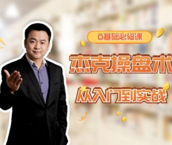杰克交易学院JTA-杰克操盘术入门到实战-小白必修课