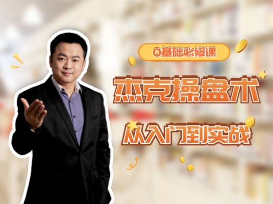 杰克交易学院JTA-杰克操盘术入门到实战-小白必修课