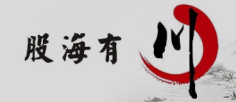 【股海有川】低吸制胜《完结》