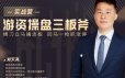 郑天亮《游资操盘三板斧实战营》