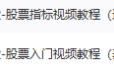 股票指标视频教程基础阶段+进阶阶段【江湖学堂】