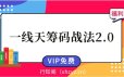 一线天筹码战法2.0 (连板+回踩+变异) 视频课程+文档