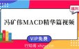 冯矿伟MACD精华篇视频50集-冯矿伟MACD战法系统课