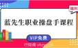 蓝先生职业操盘手培训课程