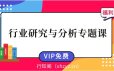 【职问】行业研究与分析专题课-基本面分析课程