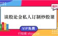 谈股论金私人订制炒股课-股票系统学习课+PDF文档
