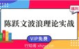 陈跃文波浪理论实战培训全套百年经典