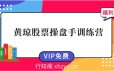 黄琼股票操盘手训练营第二期【完结】