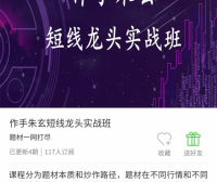 【朱玄】作手朱玄短线-题材龙头实战班全套课程【完结】